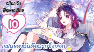 มังงะ แฟนของฉันคือนายจิ้งจอก ตอนที่ 10(ฝึกพากย์ไทย)