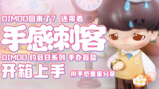 魔林拆盲盒｜DIMOO的新系列带着手感刺客来了！？DIMOO约会日系列盲盒开箱上手 附手感重量分享 手感越来越不能信了