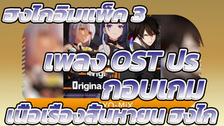 [ฮงไกอิมแพ็ค 3: สิ้นหายนะฮงไก] เพลง OST ประกอบเกม