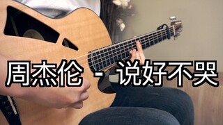 完整版「说好不哭」绝美吉他演奏 周杰伦