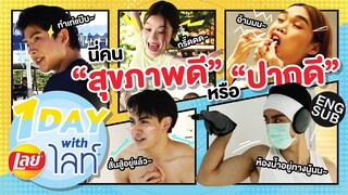 นี่รวมคน "สุขภาพดี" หรือรวมคน "ปากดี" กันแน่?! | 1 Day with เลย์ไลท์ [Eng Sub]