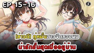 สปอยมังงะ - คู่หมั้นสาวจืดของผมน่ารักขั้นสุดเมื่ออยู่บ้าน ตอนที่ 15-16 (ล่าสุด)