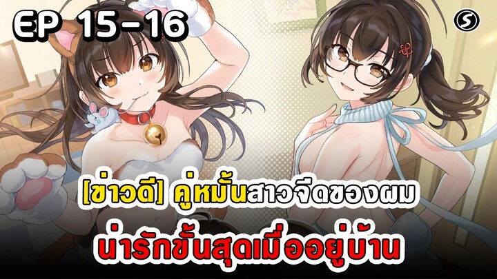 สปอยมังงะ - คู่หมั้นสาวจืดของผมน่ารักขั้นสุดเมื่ออยู่บ้าน ตอนที่ 15-16 (ล่าสุด)