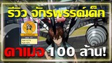 รีวิวจักรพรรด์เด็ก อาวุธ4ดาว ดาเมจ100ล้าน ll One Punch man The strongest