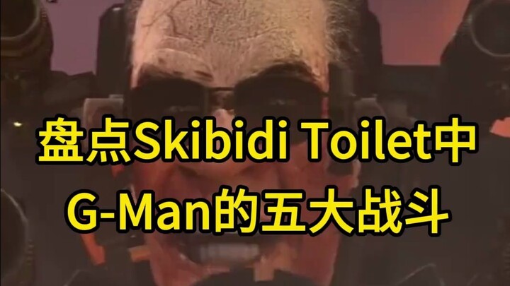 盘点Skibidi Toilet中关于Gman的五大战斗 你认为Gman接下来的对手会是谁?