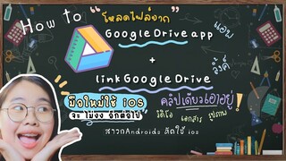 Howto ดาวน์โหลดไฟล์จากแอพและลิ้งค์Google Driveคลิปเดียวจบ❗️สำหรับ i pad iPhone #มือใหม่หัดใช้ios