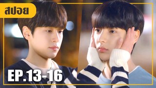 ไม่อยากเป็นเพื่อนขอเป็นคนรักแทนได้ไหม!! (สปอยซีรี่ย์วาย-เกาหลี) Light On Me EP. 13-16 (ตอนจบ)