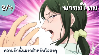 ความรักนั้นยากสำหรับโอตาคุ พากย์ไทย Ep.2/4