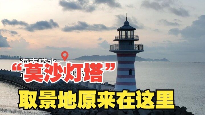 《消失的她》中的“莫沙灯塔”，取景地原来在这！