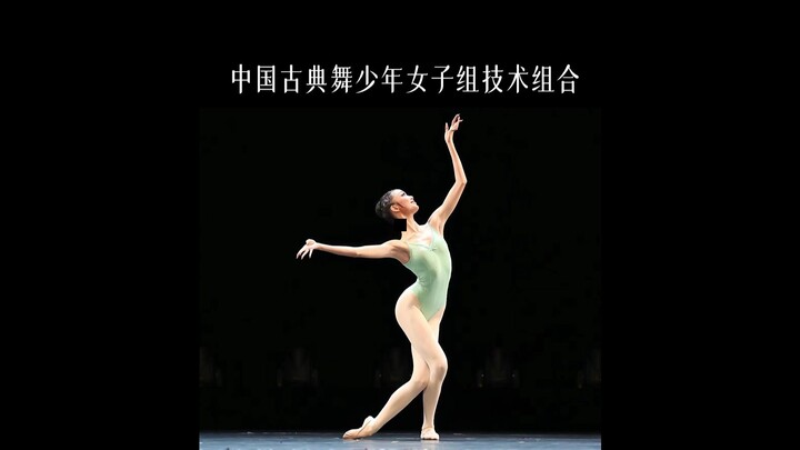 “桃李杯”精彩转播【中国古典舞少年女子组技术组合】