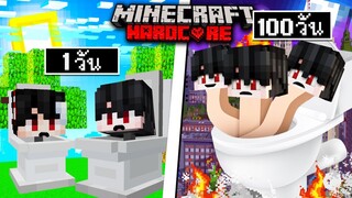 ถ้าเกิด!! เอาชีวิตรอด 100วัน เป็นโถส้วม Skibidi Toilet EP.1 - (Minecraft 100วัน)