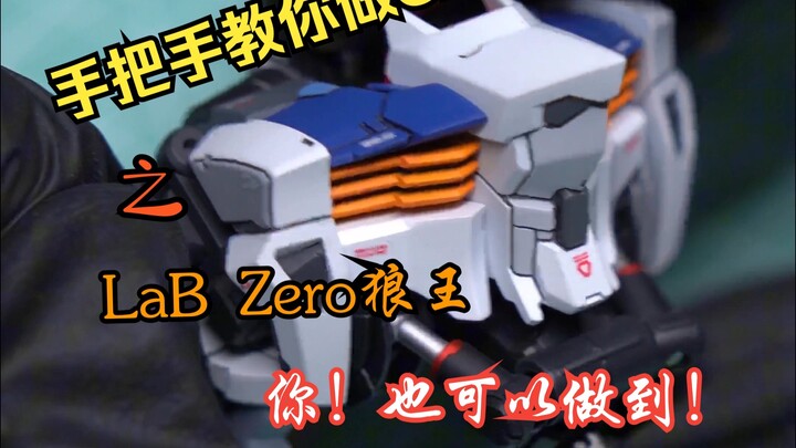 万粉福利第一弹！手把手教你做GK之LaB Zero狼王胸部篇 你！也可以做到！