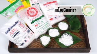 ความรู้เกี่ยวกับแป้งชนิดต่างๆ | เคล็ดลับก้นครัว