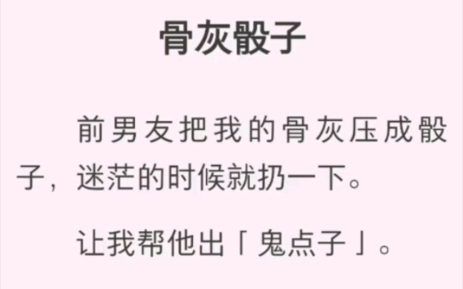 前男友把我的骨灰压成骰子，迷茫的时候就扔一下。