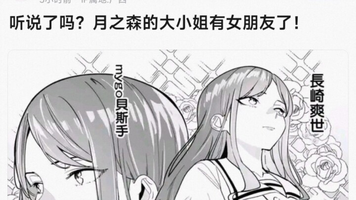 【MyGo】听说了吗？月之森的大小姐有女朋友了！