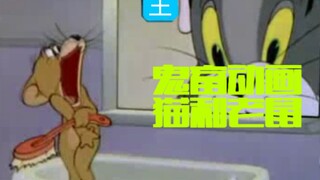 【猫和老鼠】我就是咆哮之王！（改革春风吹进啊啊啊啊啊啊啊啊)