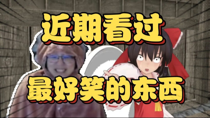 东方完蛋了！瓶子看逆天东方二创笑的腮帮子疼，下播之后要狠狠补！【瓶子君152】