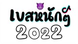 #เพลงเเดนซ์มันๆ เบสหนักๆ 2021 ★ 2022 (อุ่นเครื่องปีใหม่2022) 😈 DJ GEZ MUSIC