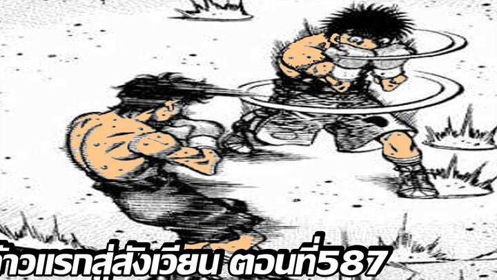 อ่านมังงะHajime no Ippo ก้าวแรกสู่สังเวียน ภาค4 ตอนที่ 587