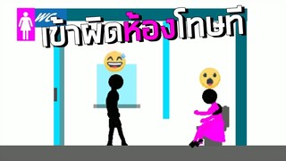 เมื่อ Stickman เข้าห้องนํ้าผิดห้อง Who Die First - PART 2