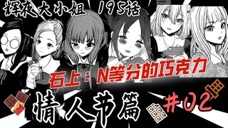 【辉夜195】石上你到底要收几份巧克力啊！N等分的石上！