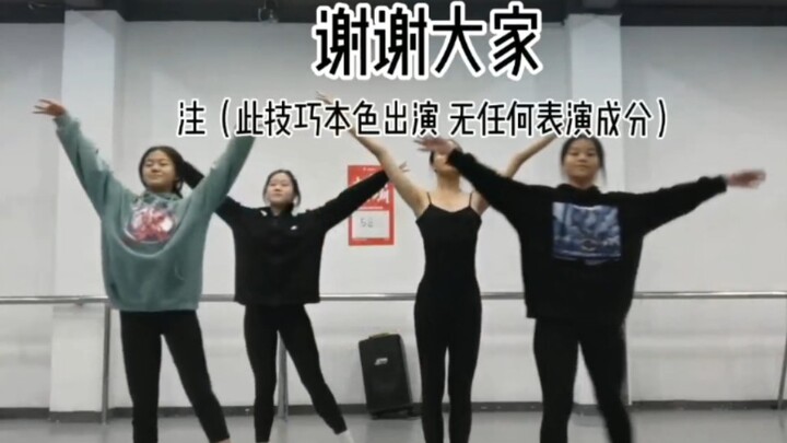 指定被喷的舞蹈技巧组合