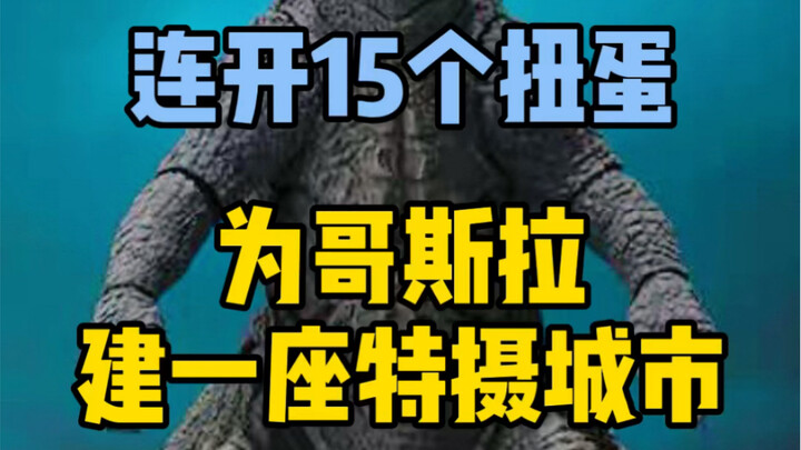 Open 15 Bandai gacha in a row and build a tokusatsu city for Godzilla