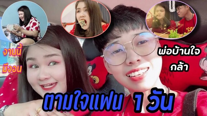 ตามใจแฟน 1 วัน แต่...ขโมยเงินแฟนไปเลี้ยงแฟน | Littleee Channel