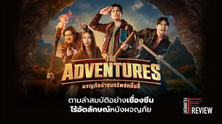 รีวิว The Adventures - ผจญภัยล่าขุมทรัพย์หมื่นลี้ l Filmment Review