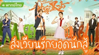 สังเวียนรักยอดนักสู้ ตอน 18