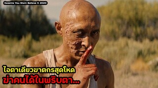 "ไอตาเดียว" ฆาตกรสุดโหดที่ฆ่าคนในพริบตา!! | สปอยหนัง Sweetie You Wont Believe It (2020)