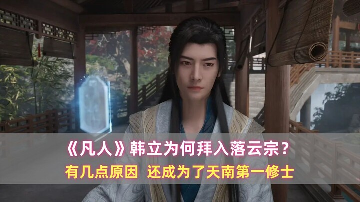 《凡人》韩立为何拜入落云宗？有几点原因，还成为了天南第一修士