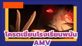 โครตเซียนโรงเรียนพนัน AMV