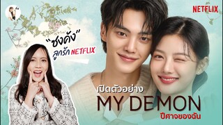 เปิดตัวอย่างซีรีส์ My Demon (ปีศาจของฉัน) "โรแมนติกแฟนตาซี ของ ซงคัง" | ติ่งรีวิว