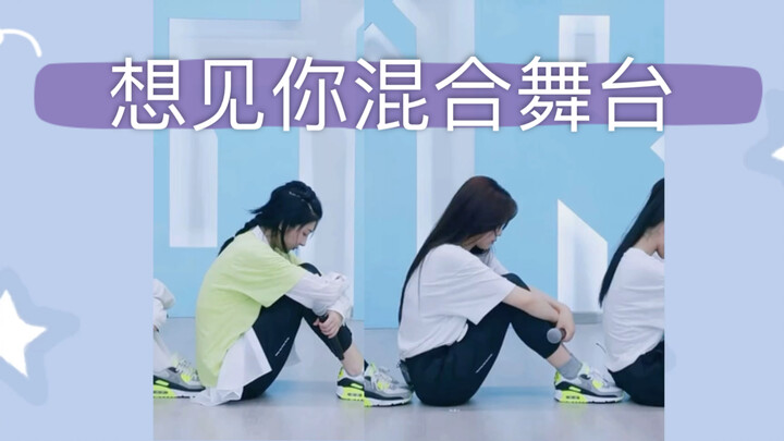 【大虞海棠】【想见你】混合舞台合唱向 来听虞书欣御姐音 赵小棠Rap！
