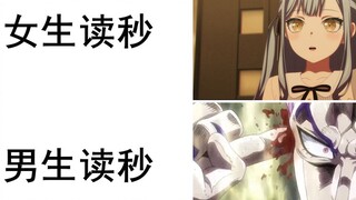 女生读秒VS男生读秒
