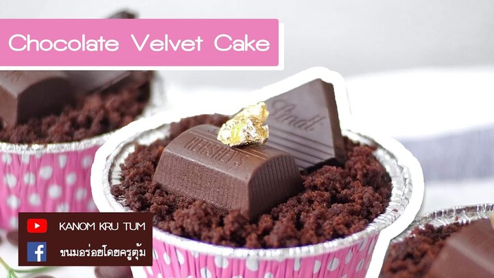 Chocolate velvet cake เค้กช็อกโกแลต ครูตุ้ม | ขนมอร่อยโดยครูตุ้ม