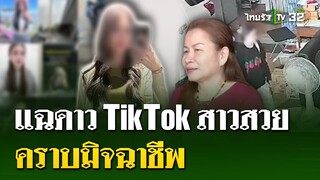 ตามหา "พลอย" ดาวTikTok ลักจริง | 30 ก.ค. 67 | ไทยรัฐนิวส์โชว์