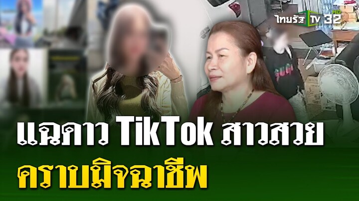 ตามหา "พลอย" ดาวTikTok ลักจริง | 30 ก.ค. 67 | ไทยรัฐนิวส์โชว์