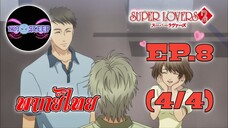 Super Lovers ss2 Ep.8 (พากย์ไทย) 4/4