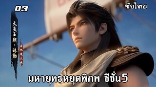 มหายุทธหยุดพิภพ ซีซั่น5 EP.3 ซับไทย