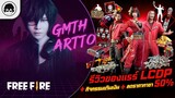 [Free Fire]EP.636 GM Artto รีวิวของแรร์ LCDP+กิจกรรมเติมเงิน+ลดราคากาชา 50%!!