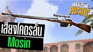 Mosin nagant สไนเปอร์กระสุนพุ่งไว!! Warzone Pacific