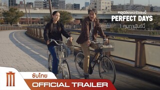 Perfect Days | หยุดโลกเหงาไว้ตรงนี้ - Official Trailer [ซับไทย]