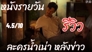 หนังรายวันรีวิว EP.60 สืบสันดาน Master of the House ศึกชิงกองมรดก คนใช้กับทายาท