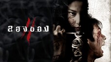 Art of the Devil 3 (2008) ลองของ 2(English sub)