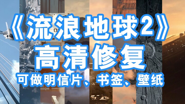 【流浪地球2】全网最细节壁纸，明信片周边都能搞！