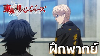 [ฝึกพากย์] เท่แบบไร้เทียมทาน - Tokyo Revenger