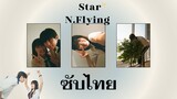 [THAISUB//ซับไทย] Star - 엔플라잉(N.Flying) OST Lovely Runner  Part 2