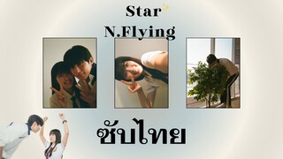 [THAISUB//ซับไทย] Star - 엔플라잉(N.Flying) OST Lovely Runner  Part 2